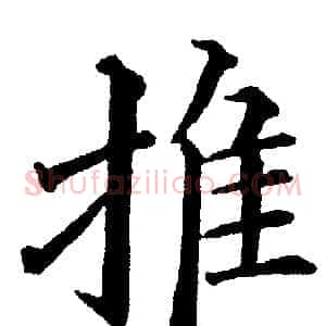 推