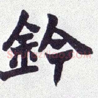 钤