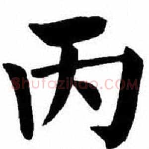 丙