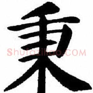 秉