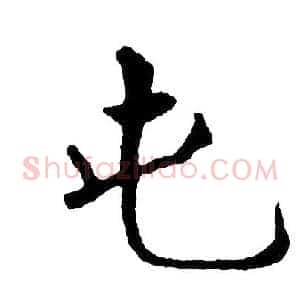 屯