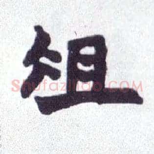 俎