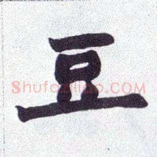 豆