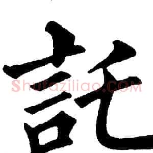 託