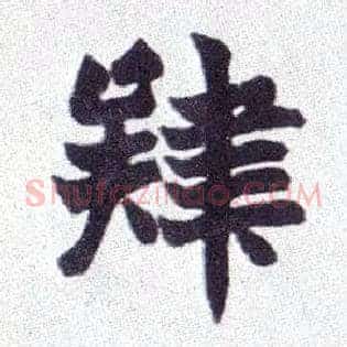肄
