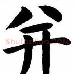 并