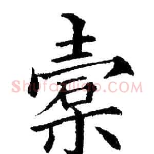 槖