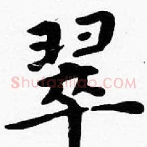 翠