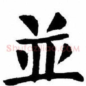 並
