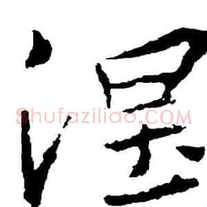 涅