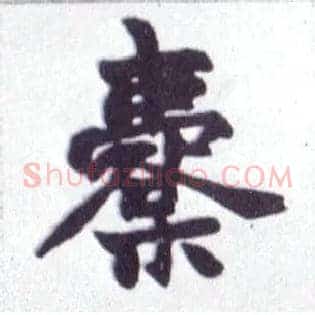 橐