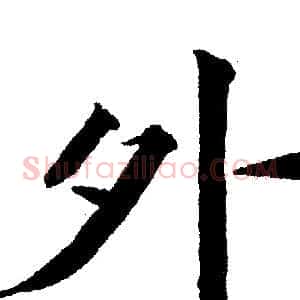 外