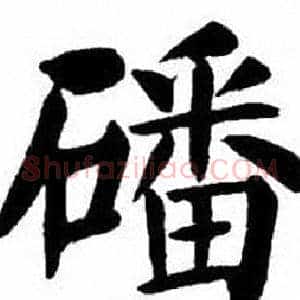 磻