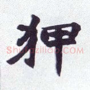 狎
