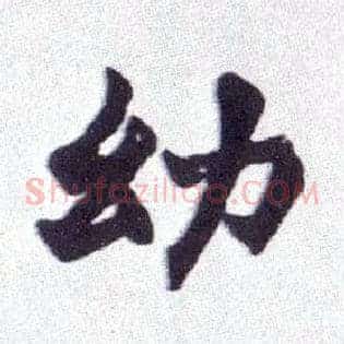 幼