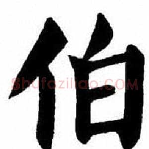 伯