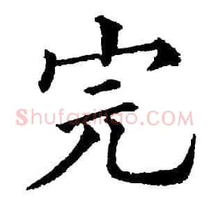 完