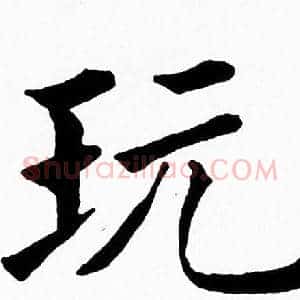 玩