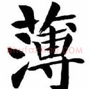 薄