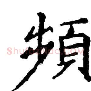 頻