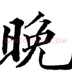 晚