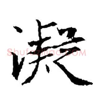 凝