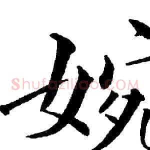 婉