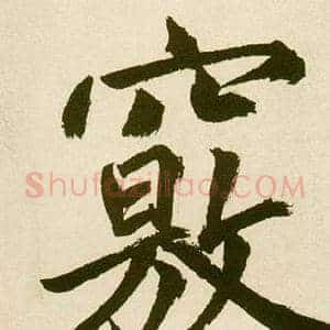 竅