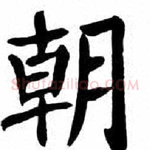 朝