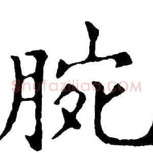 腕