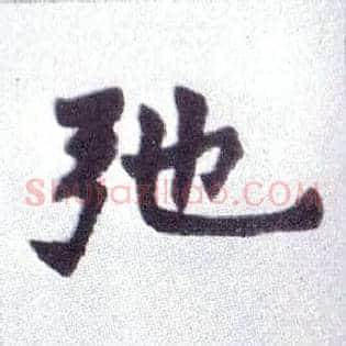 驰