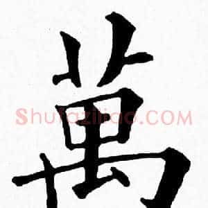 萬