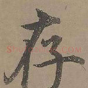 存