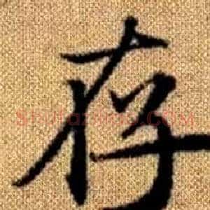 存