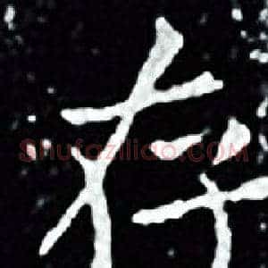 存
