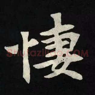 悽