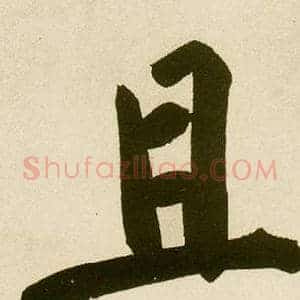 且