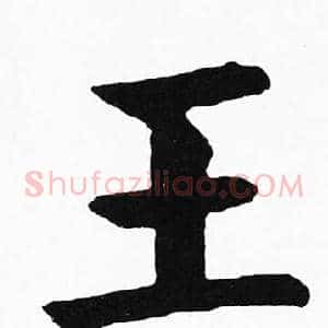 王