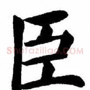 臣