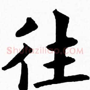 往
