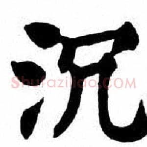 沉