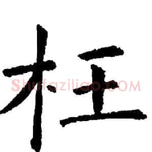 枉