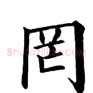 罔