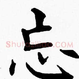 忘