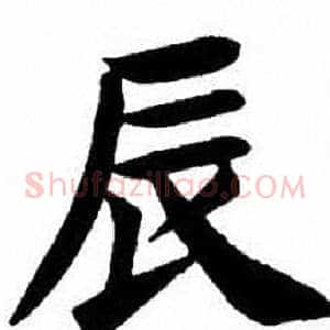 辰