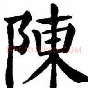 陳