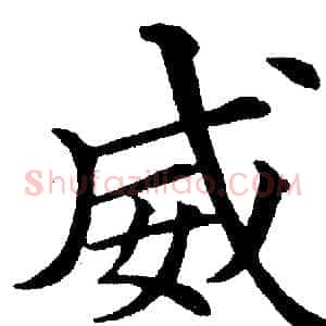 威