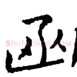 函