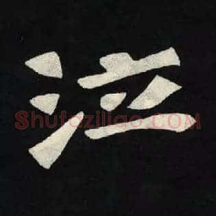 泣