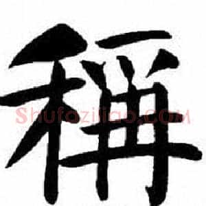 稱
